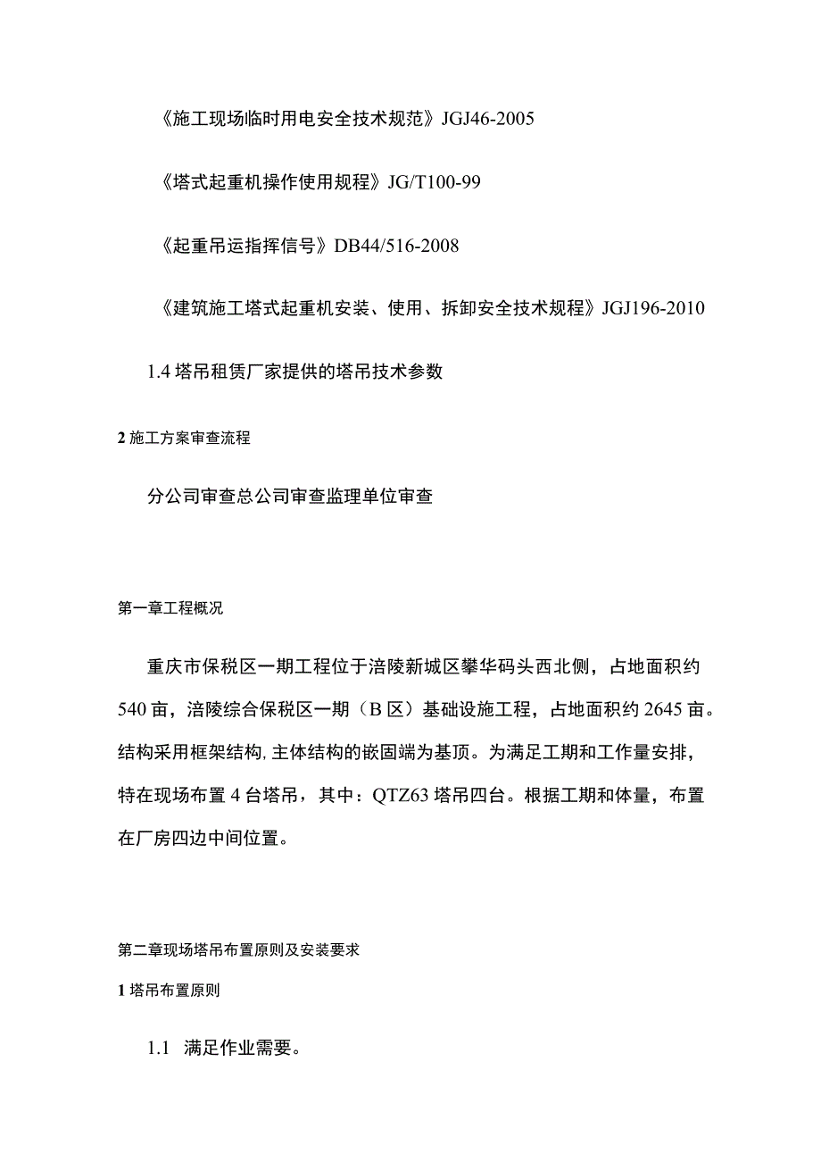 仓储项目群塔施工方案[全].docx_第3页