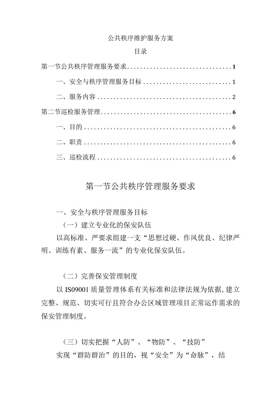 公共秩序维护服务方案.docx_第1页