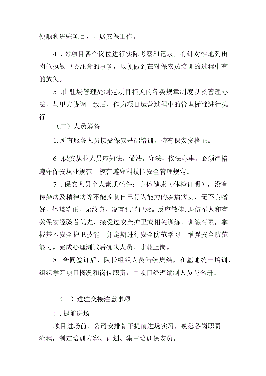 公共秩序维护服务方案.docx_第3页