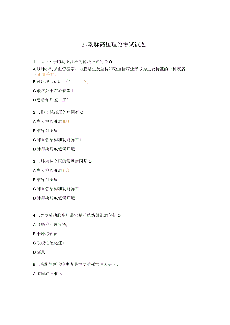 肺动脉高压理论考试试题.docx_第1页