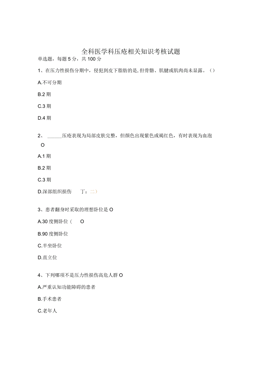 全科医学科压疮相关知识考核试题.docx_第1页