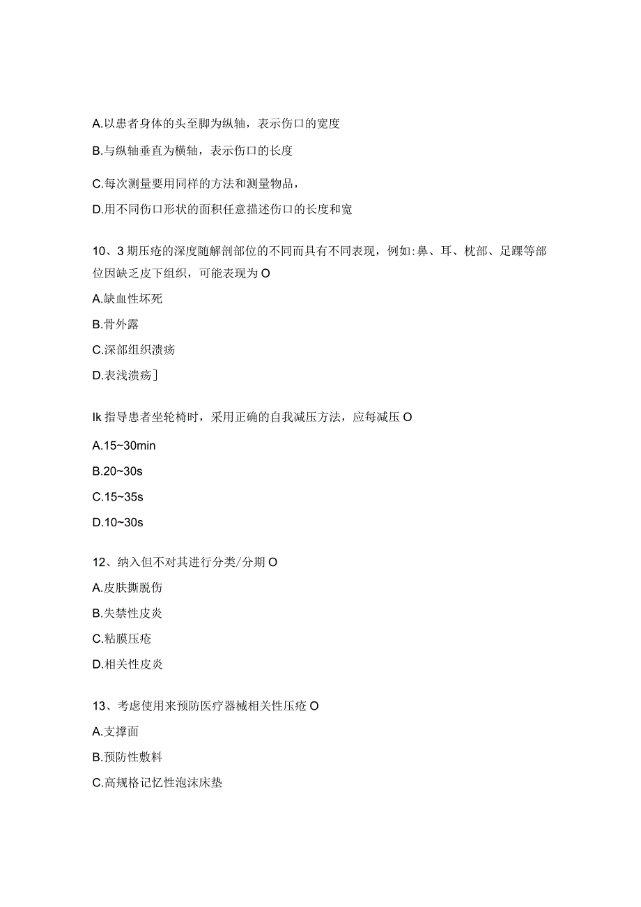 全科医学科压疮相关知识考核试题.docx_第3页