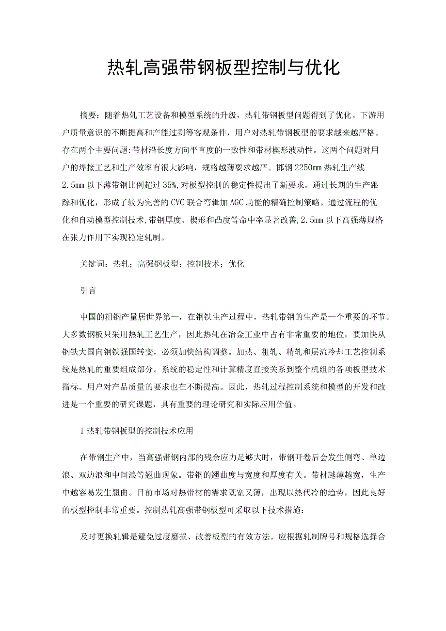 热轧高强带钢板型控制与优化.docx_第1页