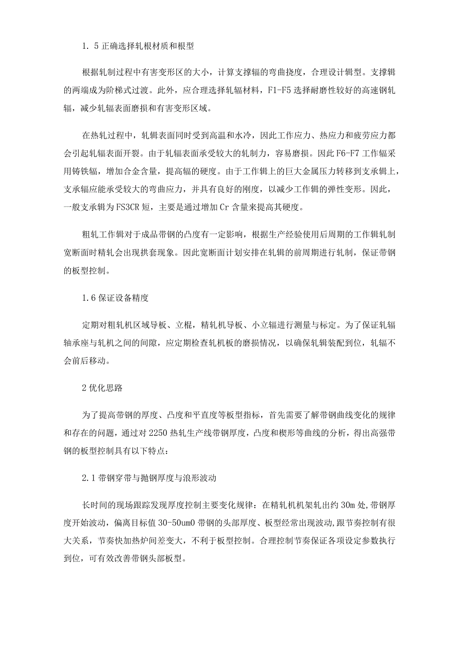 热轧高强带钢板型控制与优化.docx_第3页