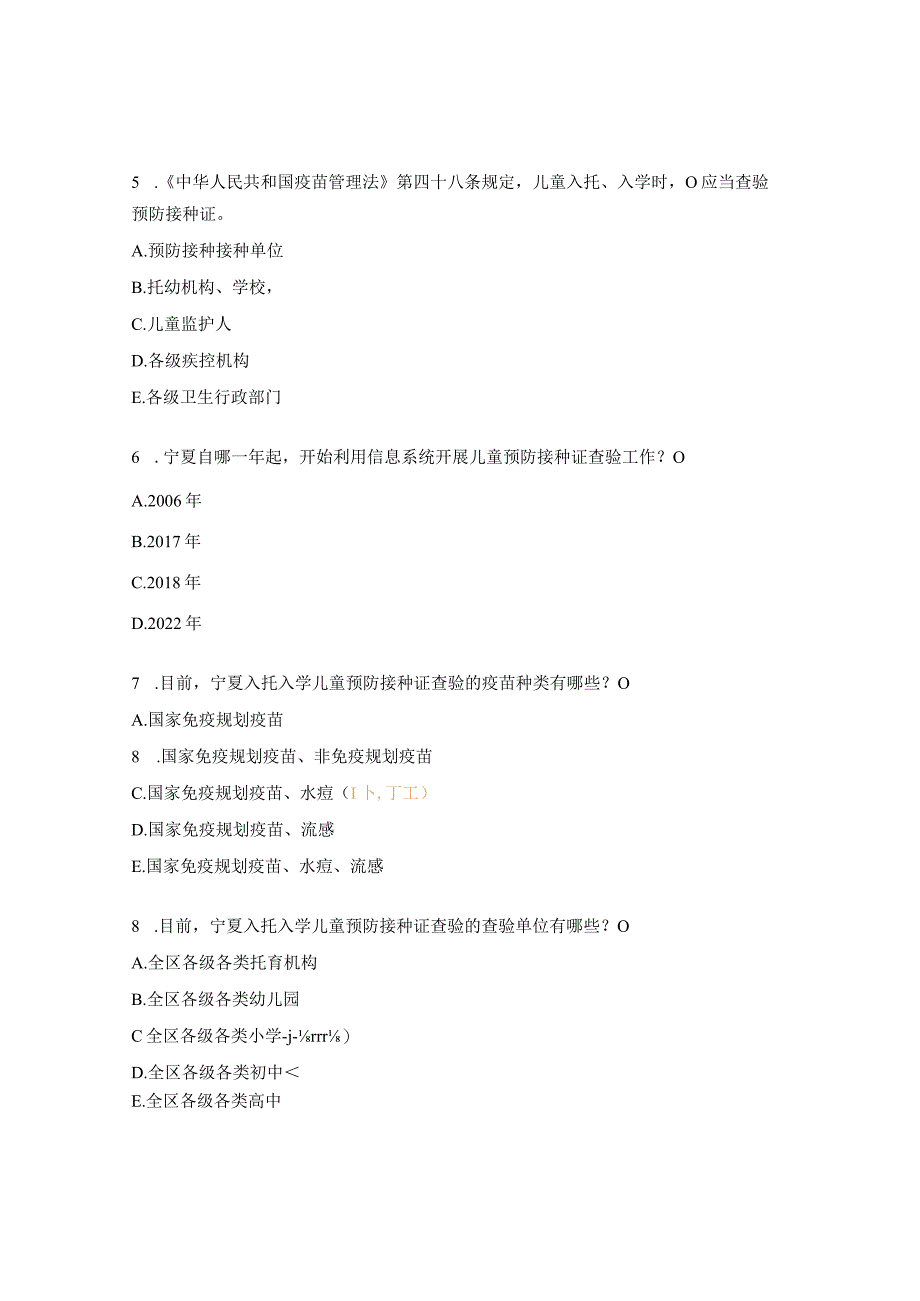 2023年免疫规划信息化培训班试题.docx_第2页