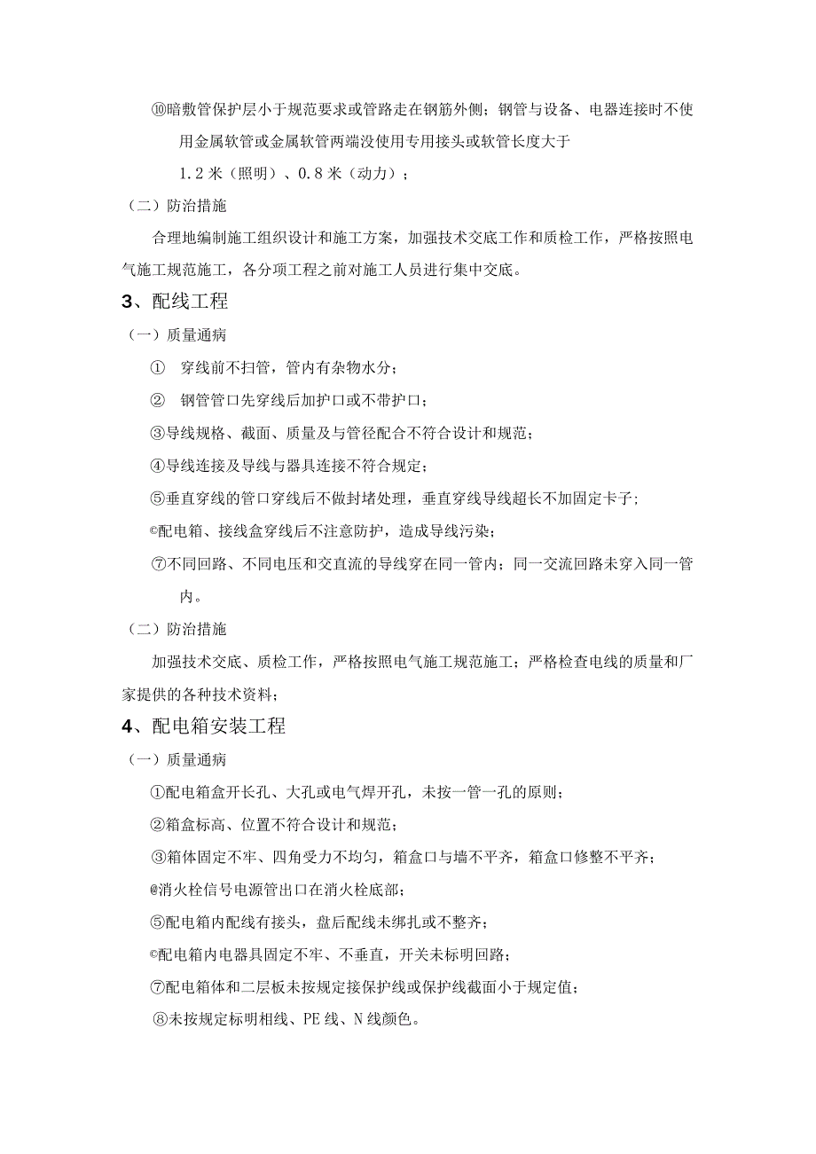 电气工程常见质量通病及预防措施(示范文本).docx_第2页