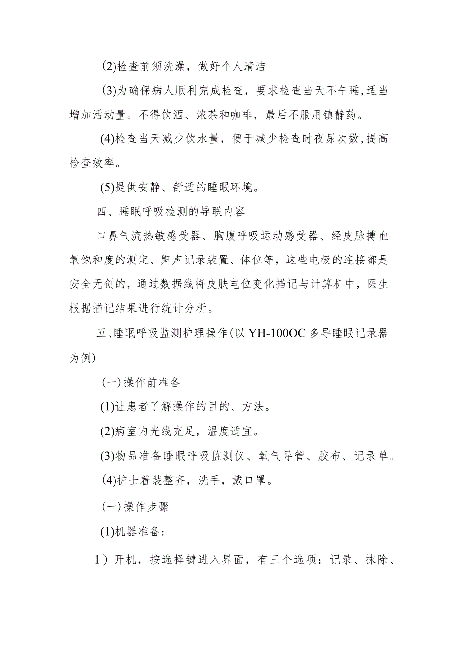 内分泌代谢病科患者睡眠呼吸功能监测.docx_第2页