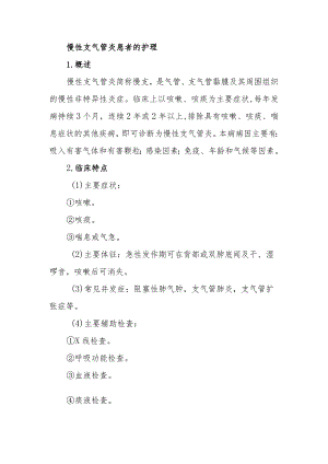 慢性支气管炎患者的护理.docx