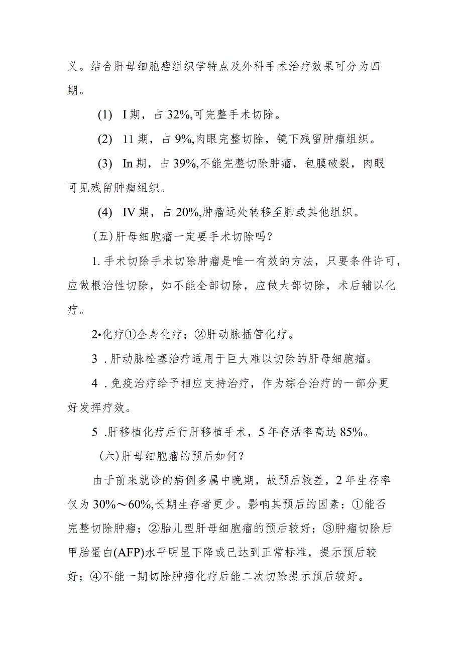 小儿外科小儿肝母细胞瘤的疾病健康教育.docx_第2页