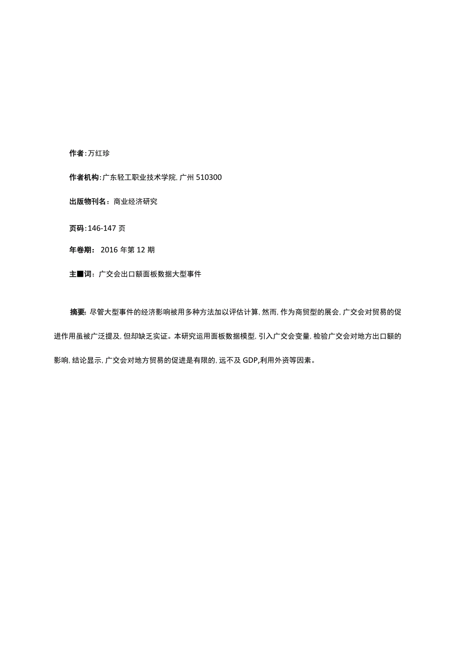 广交会对地方出口额影响分析.docx_第1页