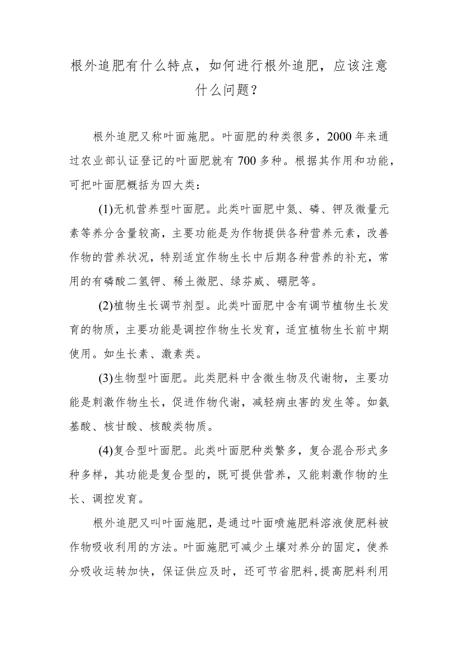 根外追肥有什么特点如何进行根外追肥应该注意什么问题？.docx_第1页