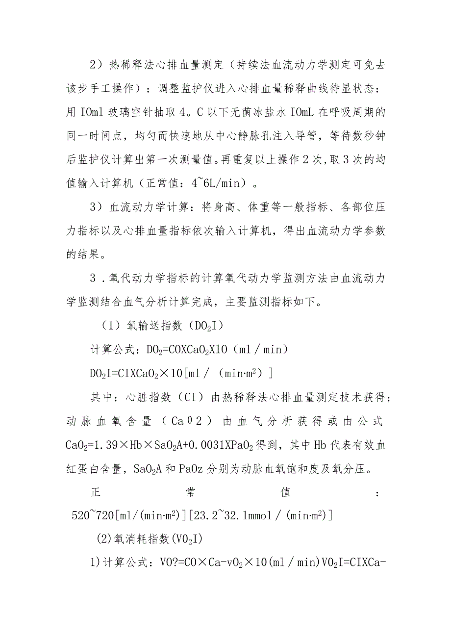 ICU氧代动力学监测.docx_第3页