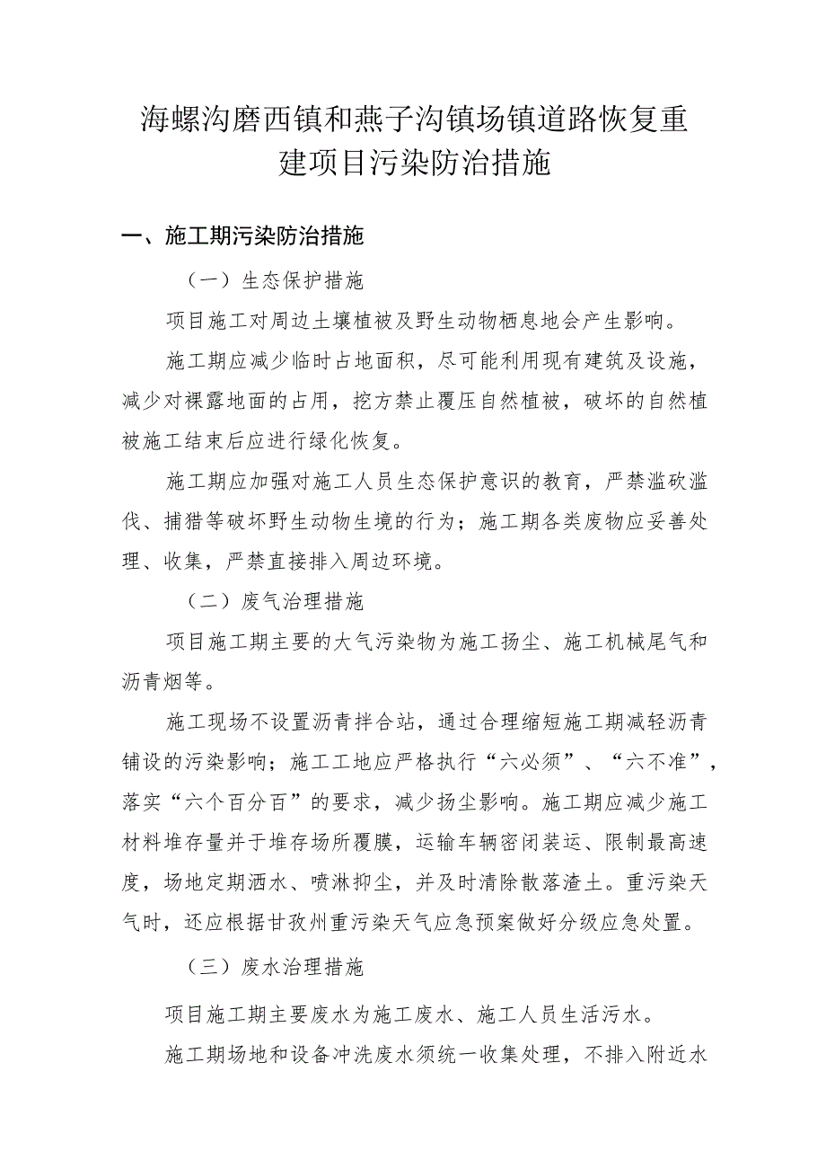 海螺沟磨西镇和燕子沟镇场镇道路恢复重建项目污染防治措施.docx_第1页