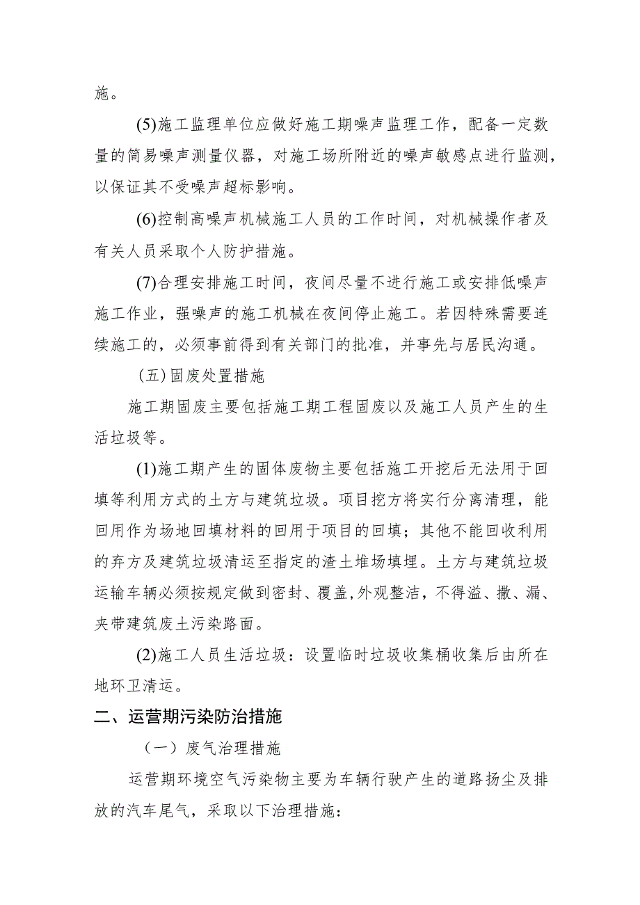 海螺沟磨西镇和燕子沟镇场镇道路恢复重建项目污染防治措施.docx_第3页