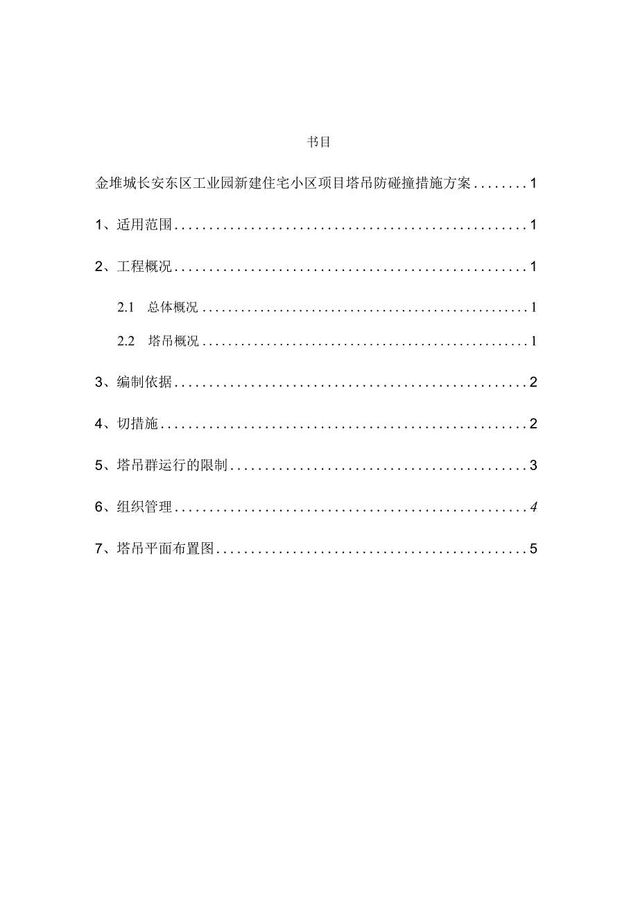 塔吊防碰撞措施方案.docx_第2页