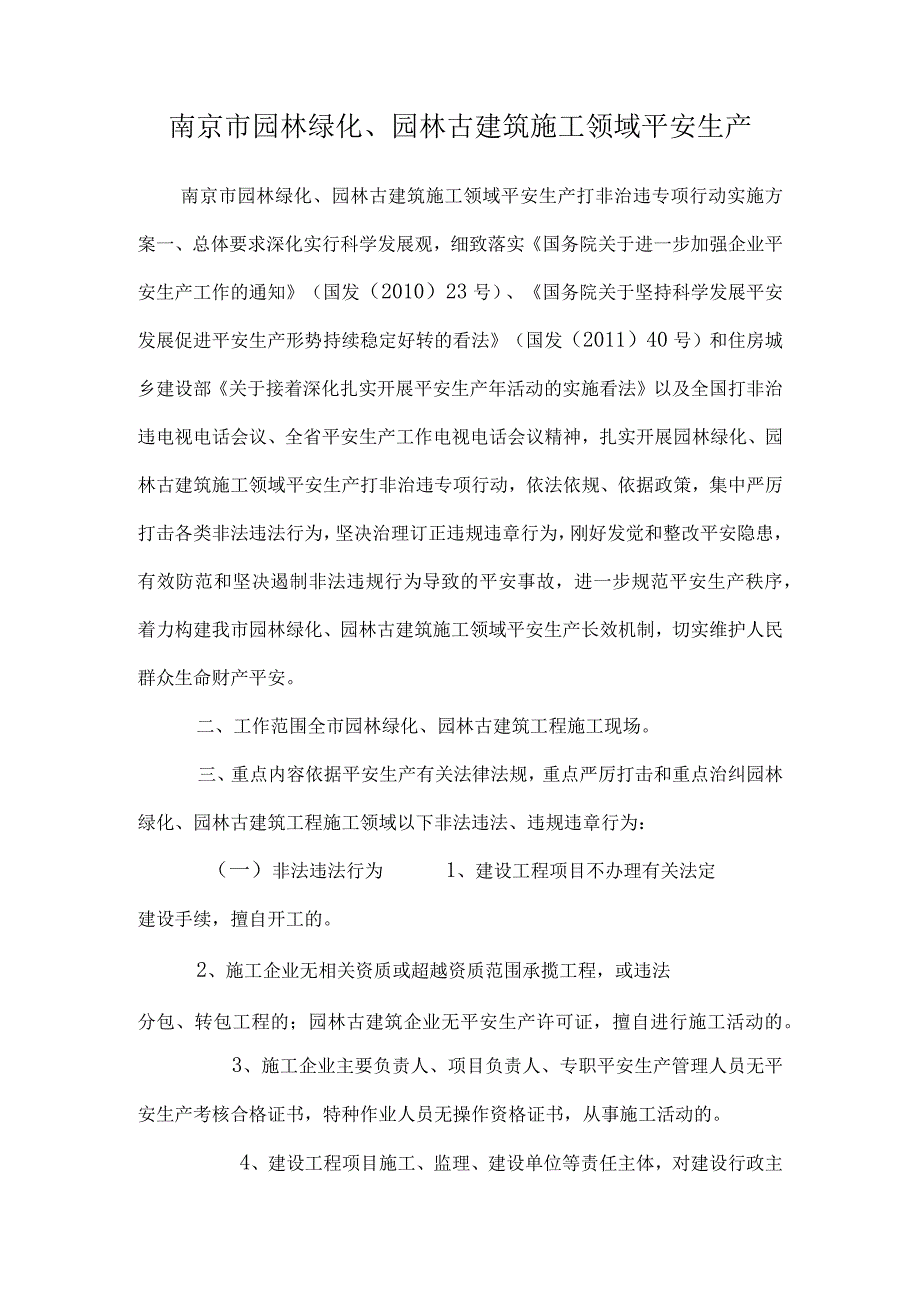 南京市园林绿化、园林古建筑施工领域安全生产.docx_第1页