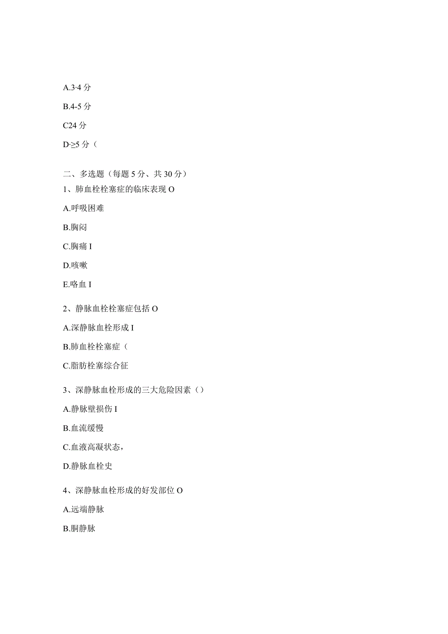 血栓预防护理培训考试题.docx_第3页