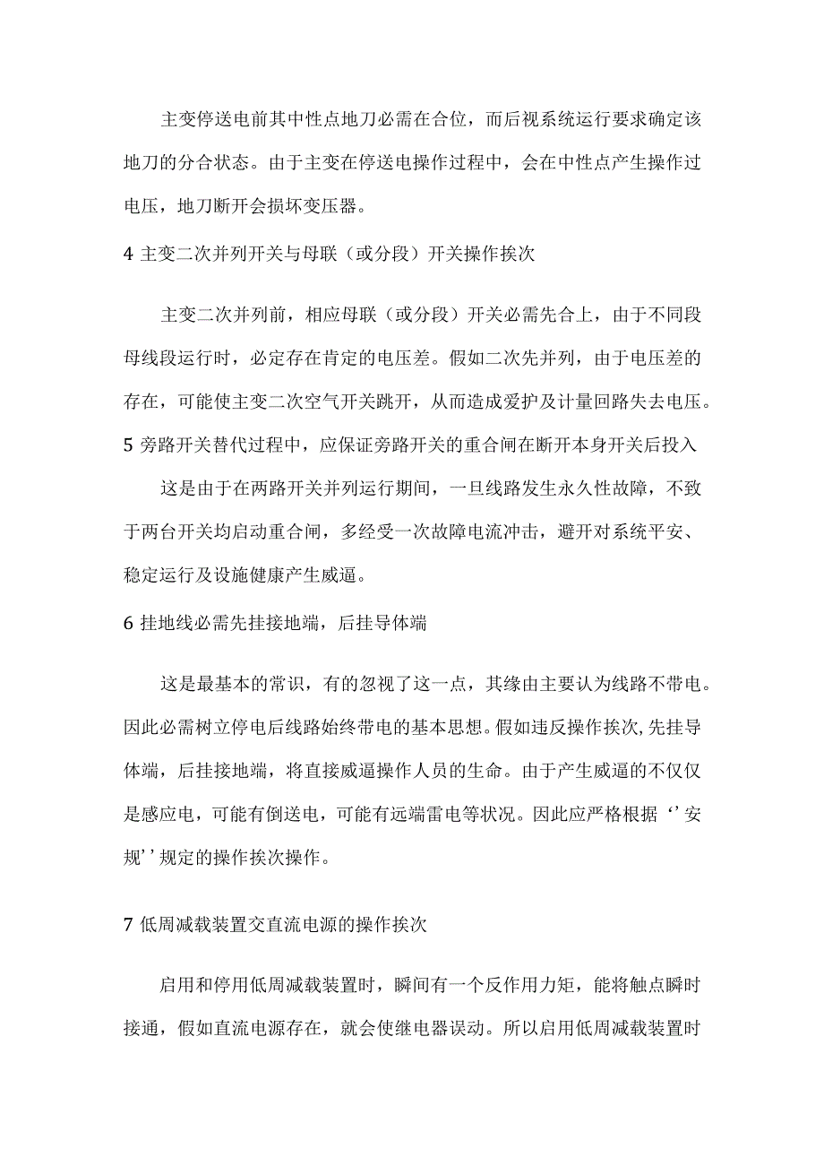 倒闸操作的先后次序.docx_第2页