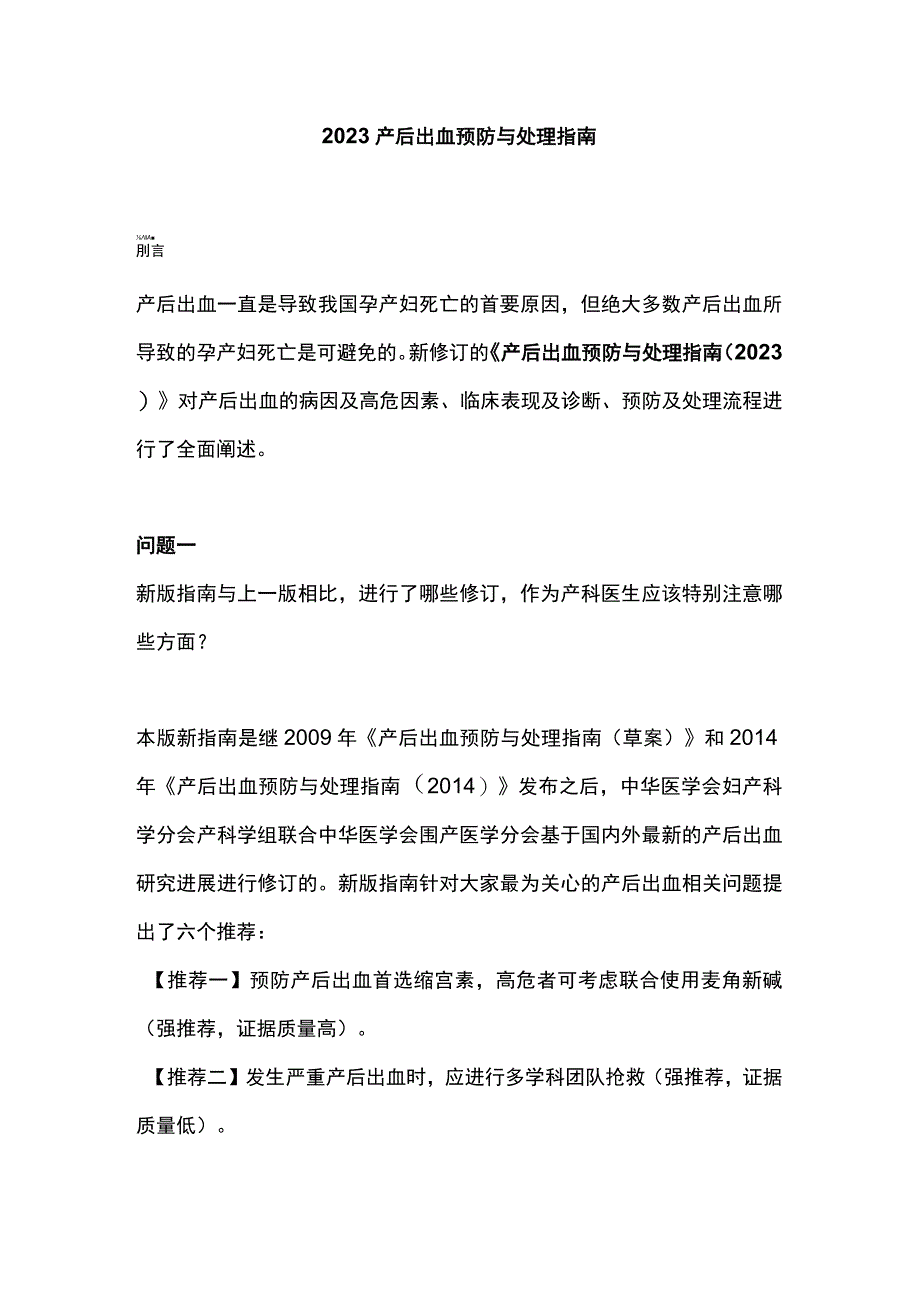 2023产后出血预防与处理指南.docx_第1页