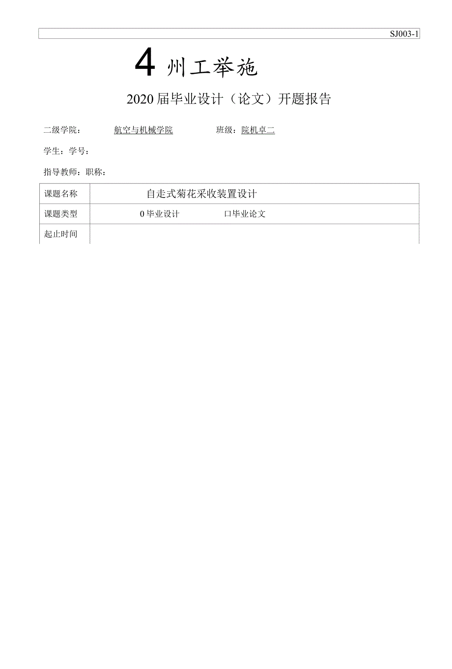 开题报告-自走式菊花采收装置设计.docx_第1页