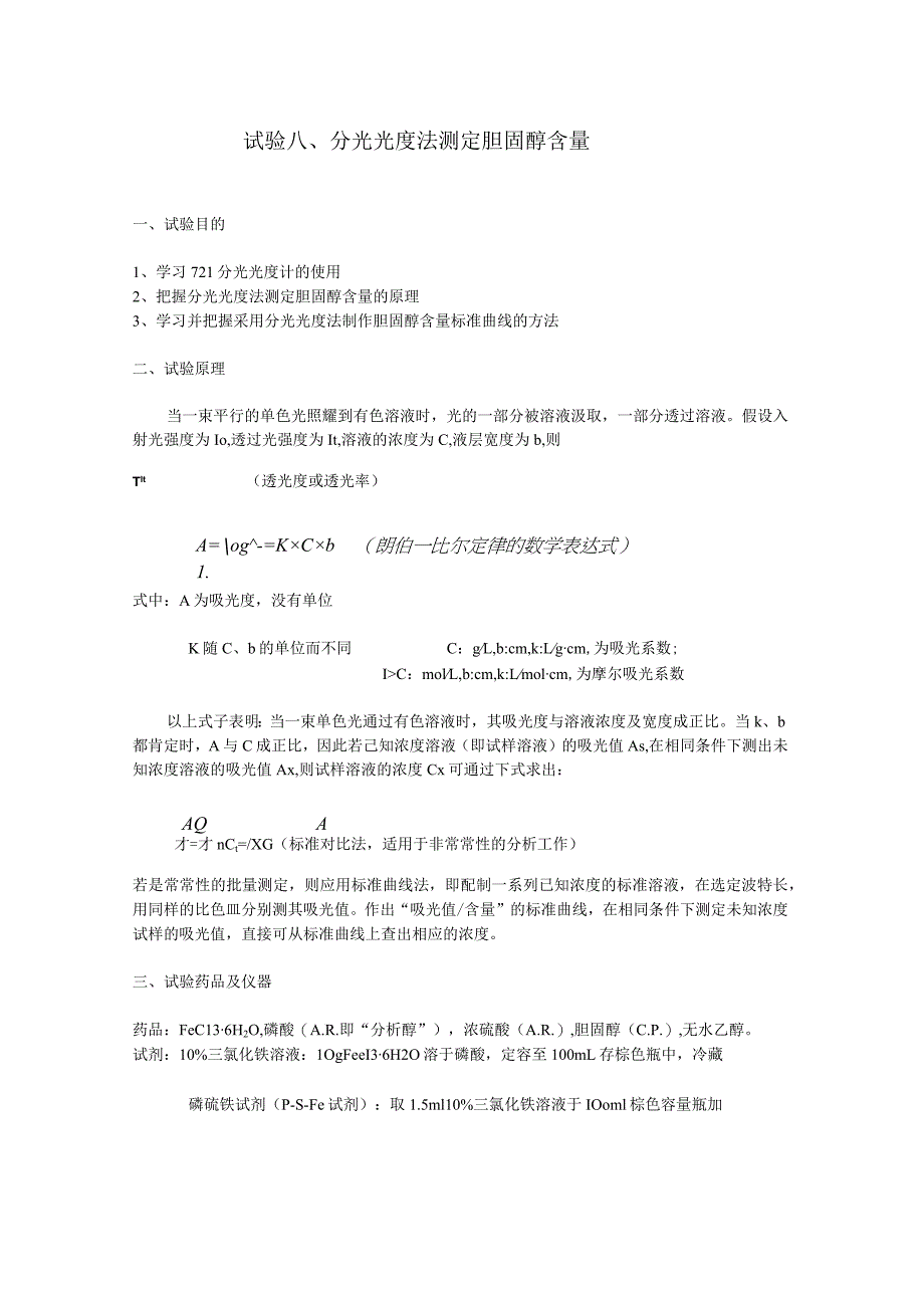 分光光度法测定胆固醇含量.docx_第1页