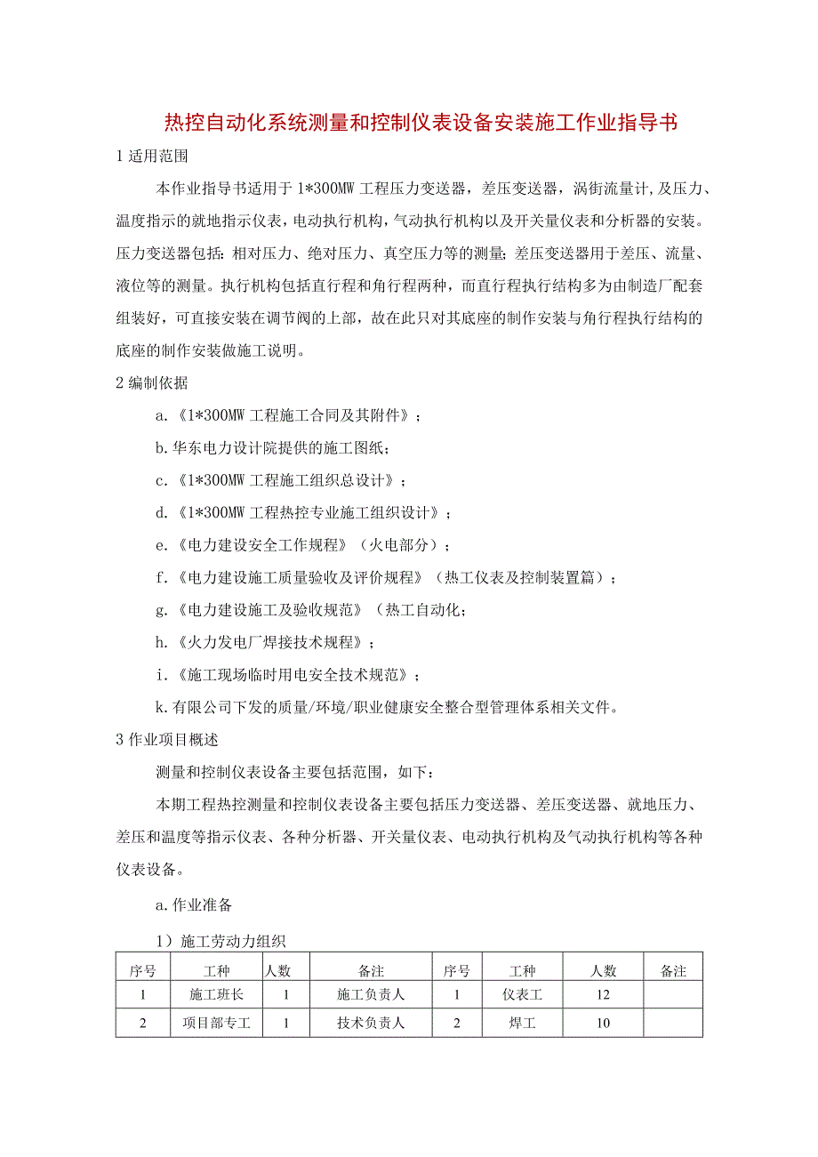 热控自动化系统测量和控制仪表设备安装施工作业指导书.docx_第1页