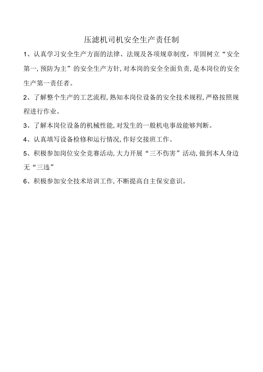 压滤机司机安全生产责任制.docx_第1页