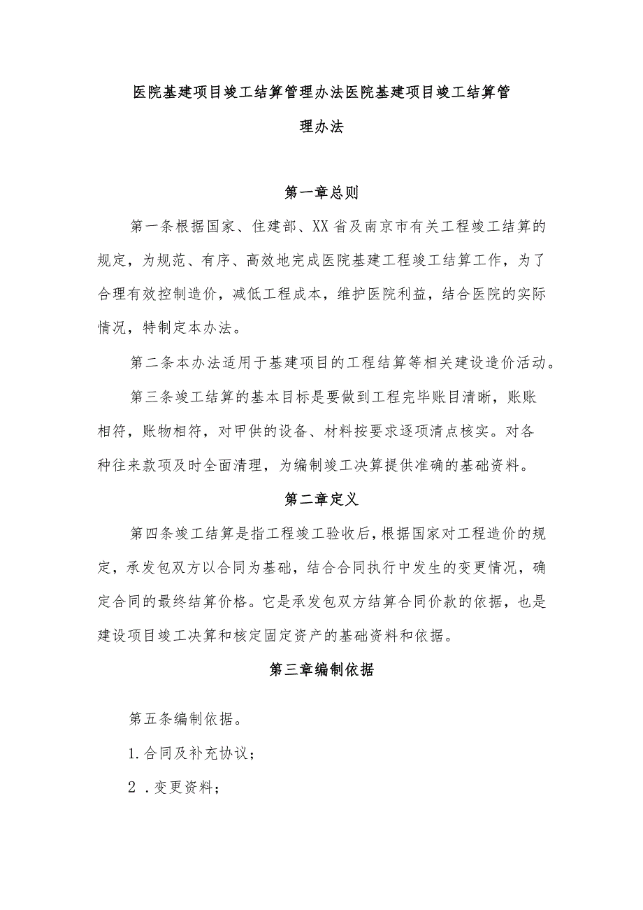 医院基建项目竣工结算管理办法医院基建项目竣工结算管理办法.docx_第1页