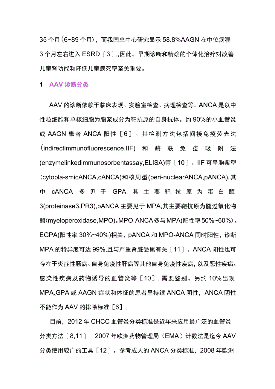 2023儿童抗中性粒细胞胞浆抗体相关性血管炎肾损伤诊治.docx_第3页