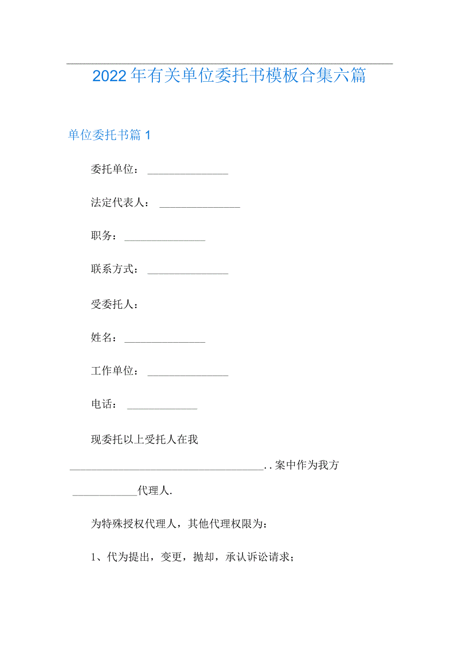 2022年有关单位委托书模板合集六篇.docx_第1页