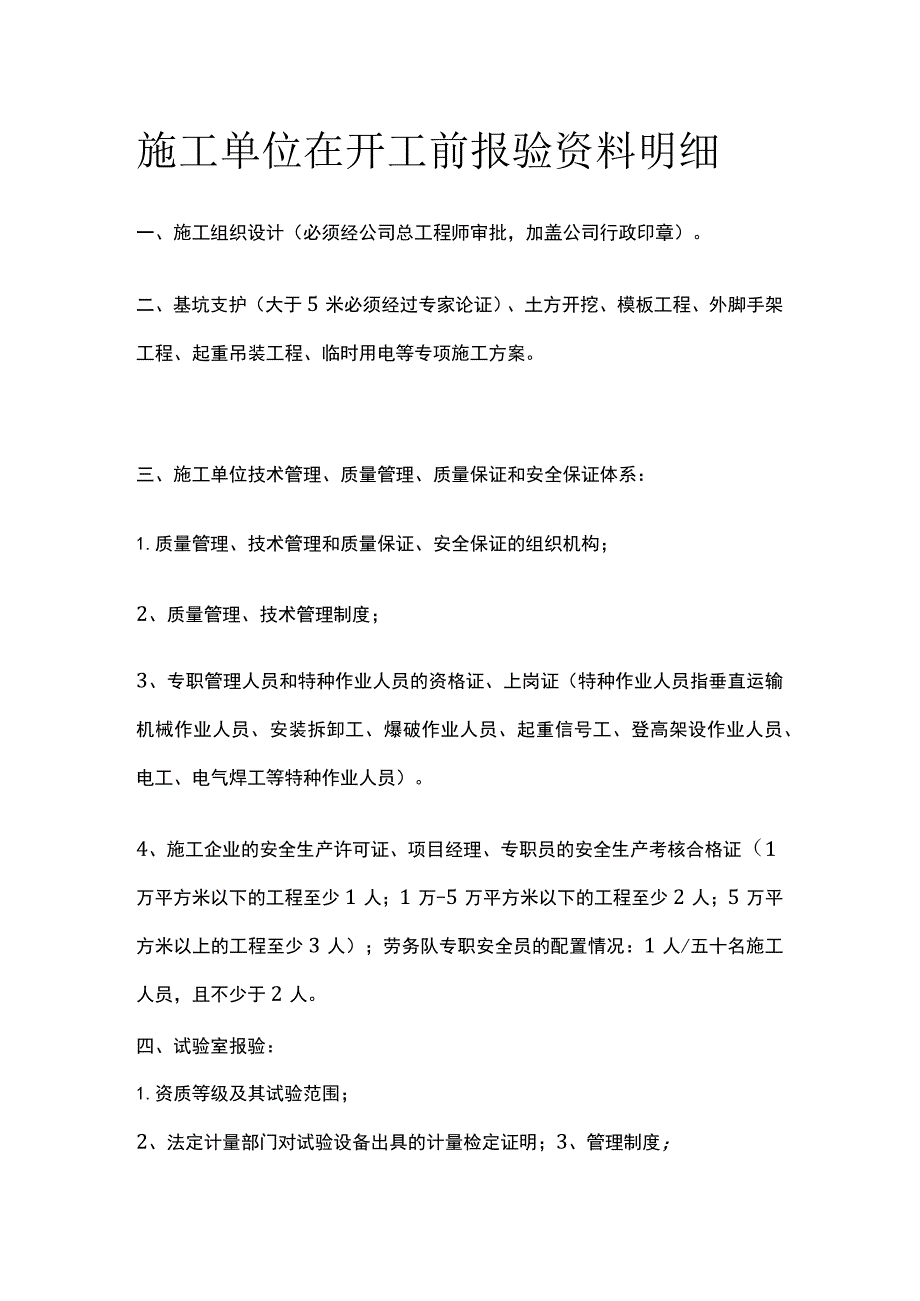 施工单位在开工前报验资料明细.docx_第1页