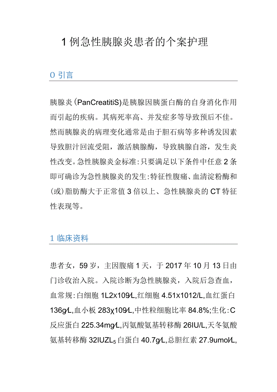 1例急性胰腺炎患者的个案护理.docx_第1页