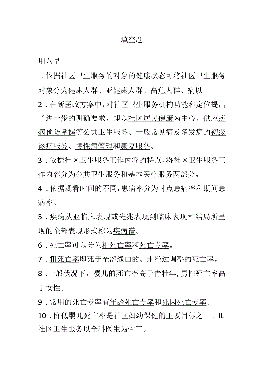 社区护理 填空题.docx_第1页