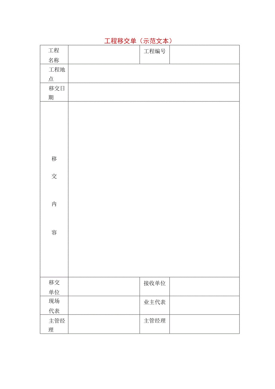 工程移交单(示范文本).docx_第1页