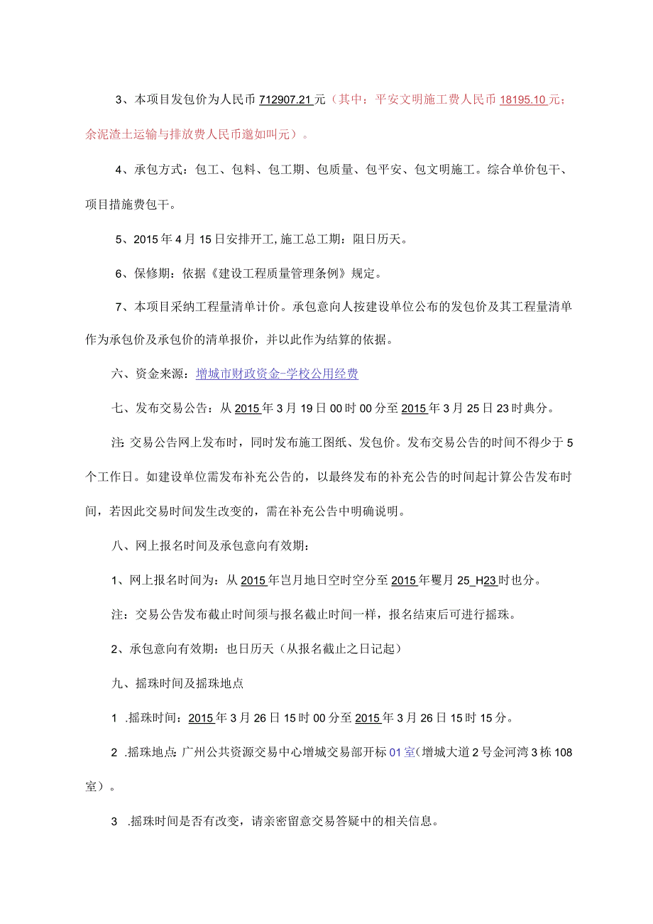 增城职业技术学校蓄水池工程.docx_第2页