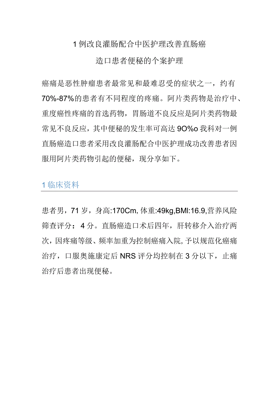 1例改良灌肠配合中医护理改善直肠癌造口患者便秘的个案护理.docx_第1页