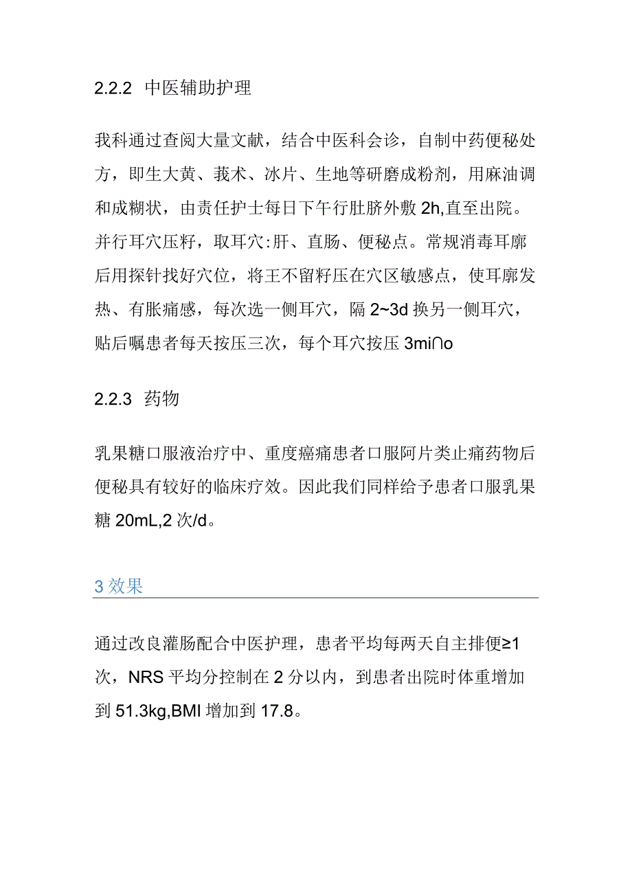 1例改良灌肠配合中医护理改善直肠癌造口患者便秘的个案护理.docx_第3页