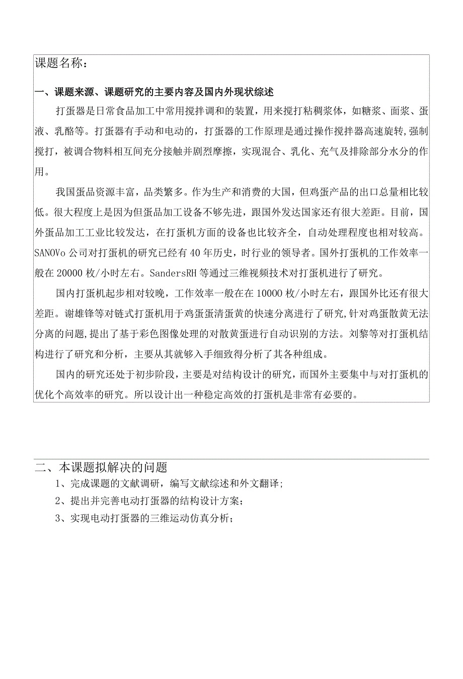 开题报告-立式打蛋机设计.docx_第2页