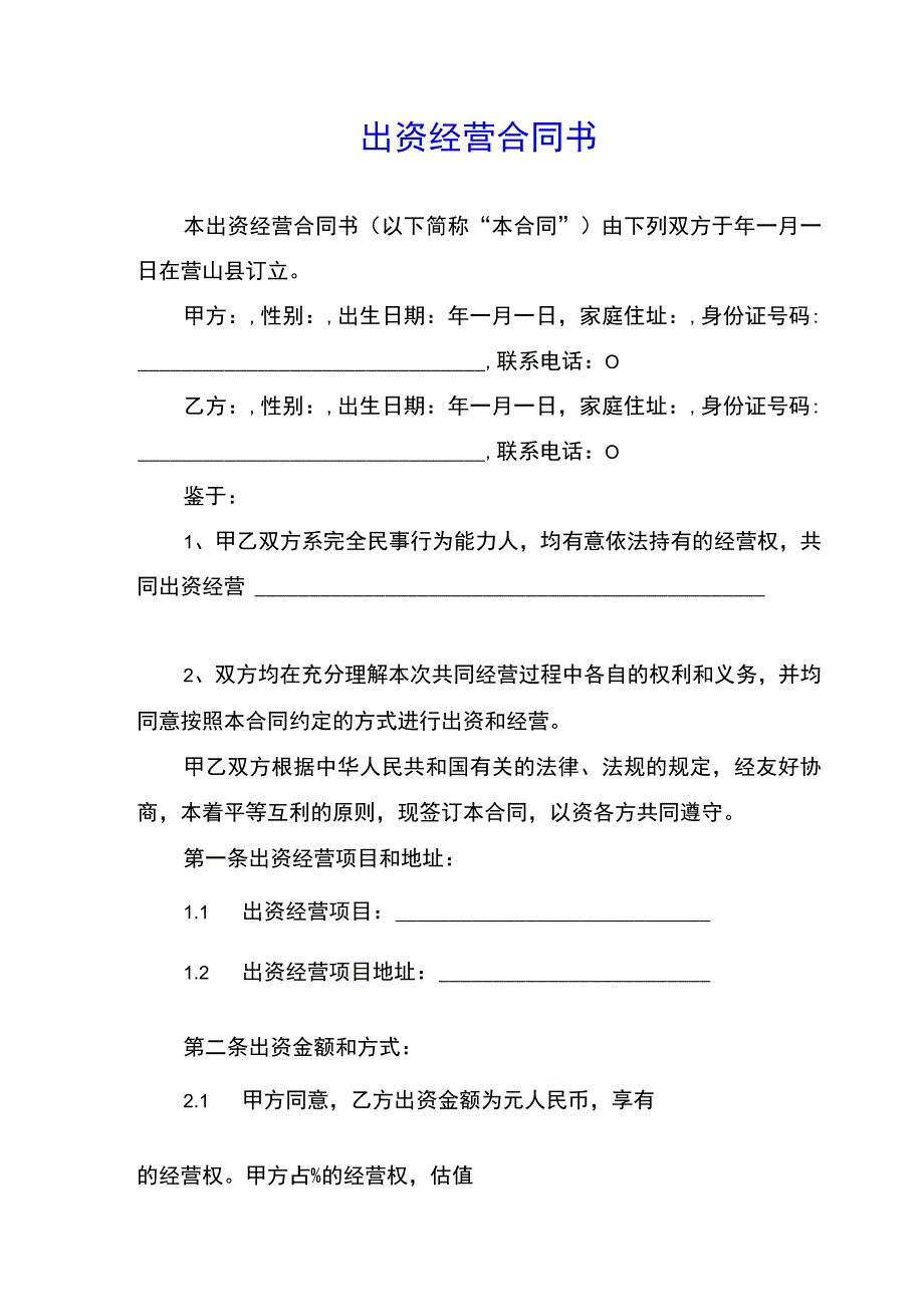 出资经营合同书(示范文本).docx_第1页