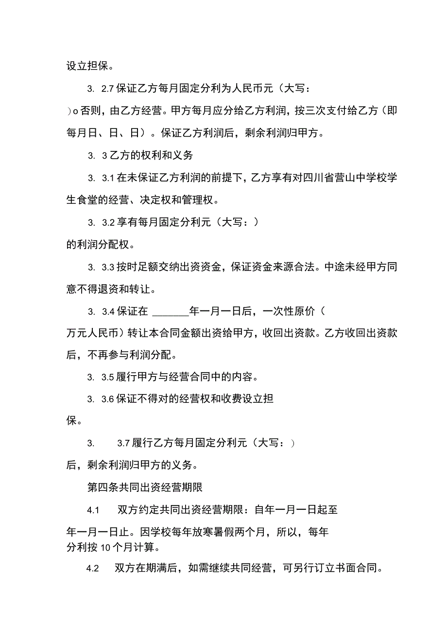 出资经营合同书(示范文本).docx_第3页