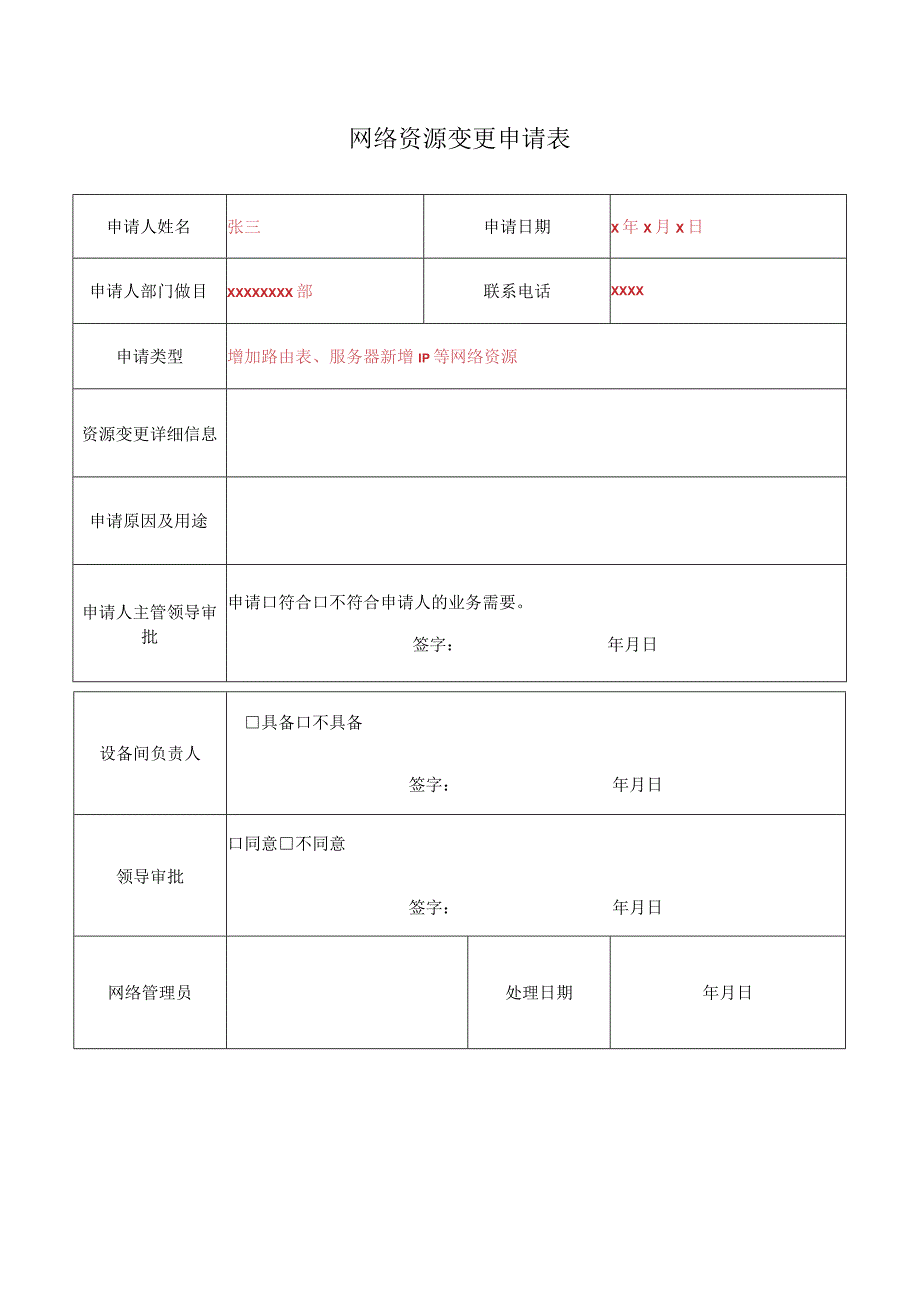 网络管理-网络资源申请表.docx_第1页