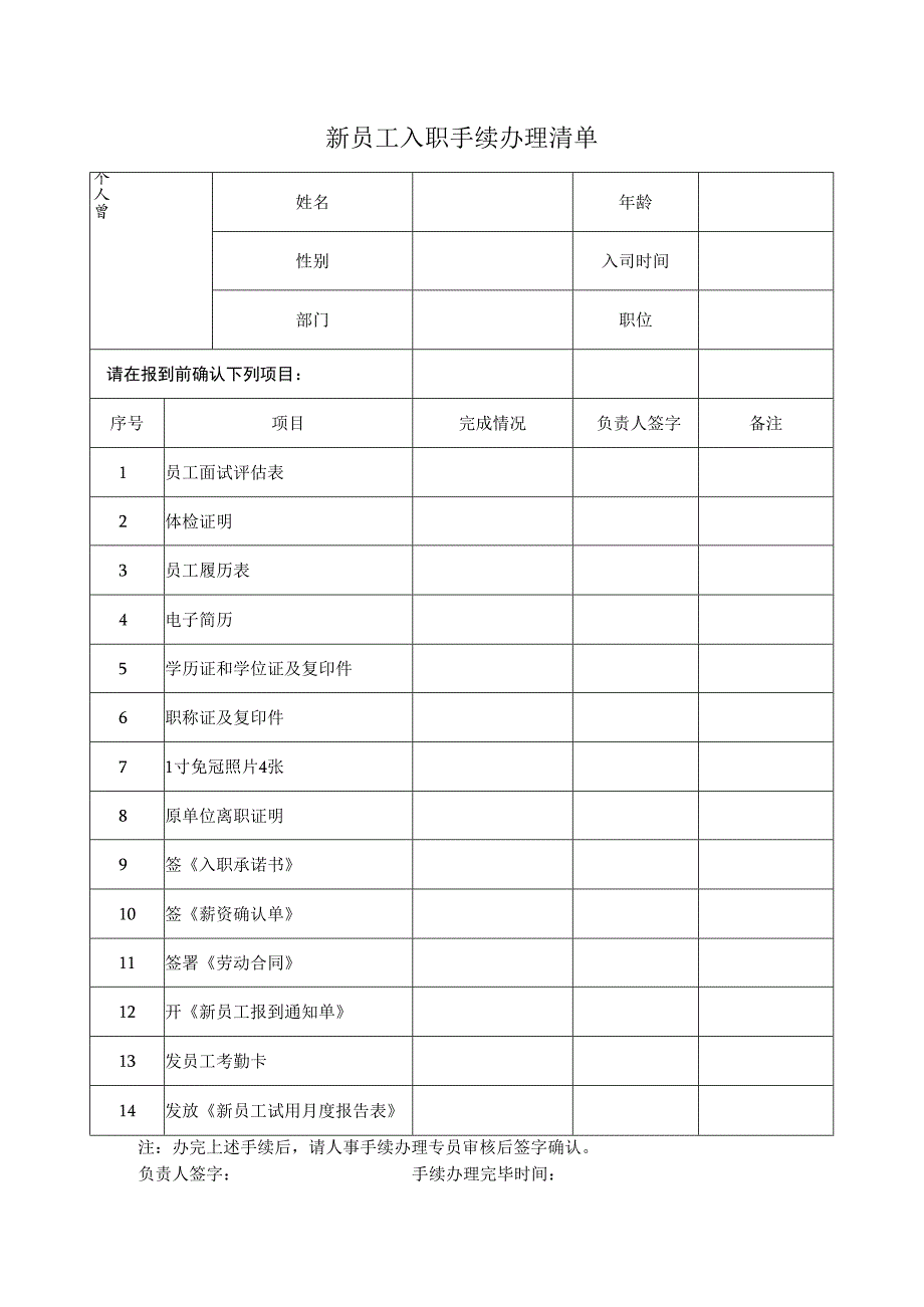 新员工入职手续办理清单.docx_第1页