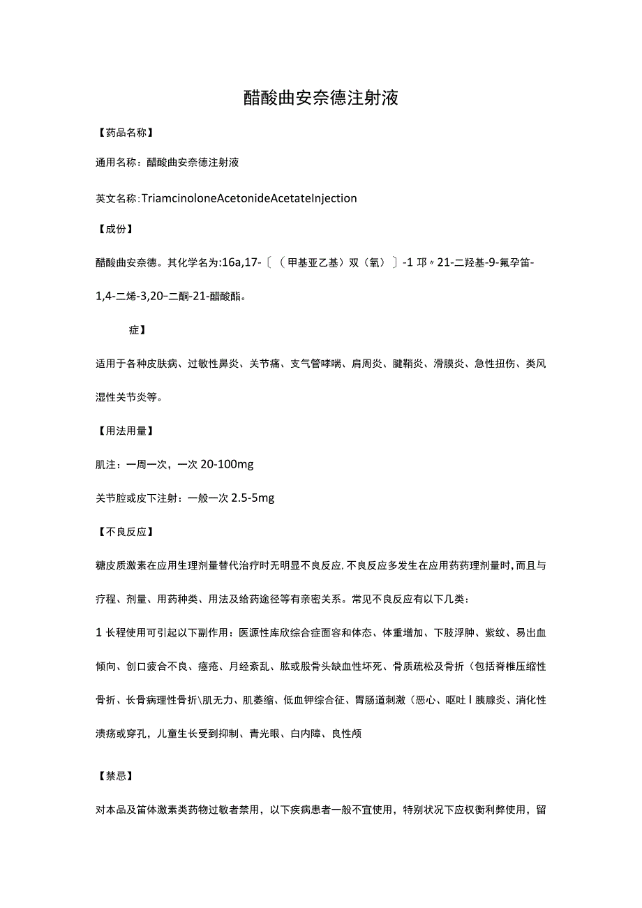 醋酸曲安奈德注射液.docx_第1页