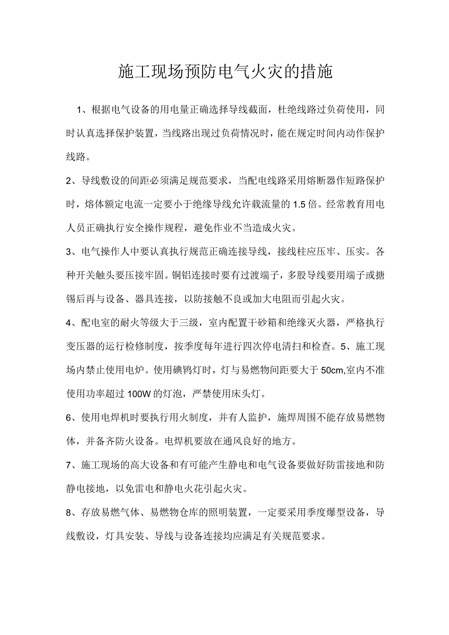 施工现场预防电气火灾的措施模板范本.docx_第1页