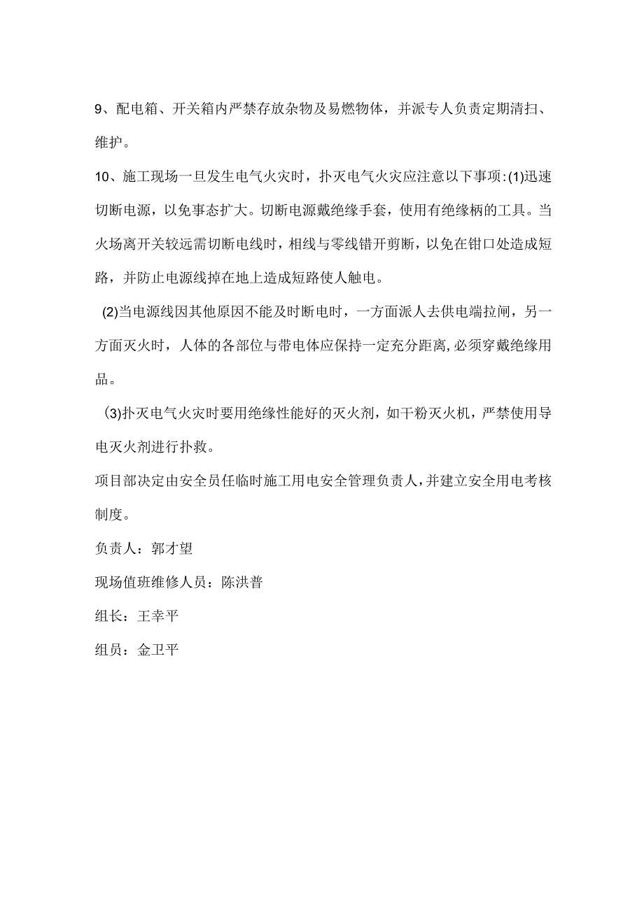 施工现场预防电气火灾的措施模板范本.docx_第2页