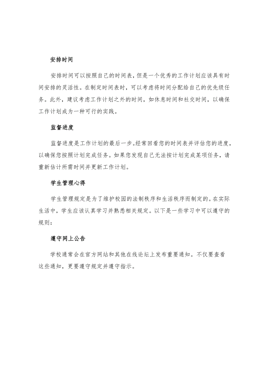 工作计划学习普通高等学校学生管理规定心得.docx_第2页