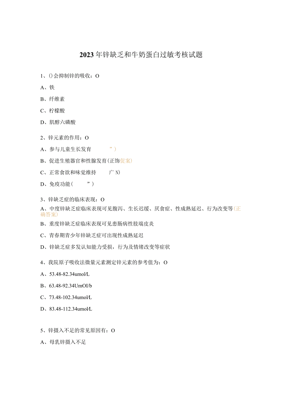 2023年锌缺乏和牛奶蛋白过敏考核试题.docx_第1页