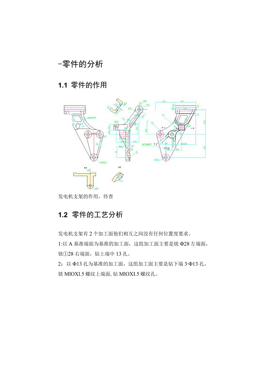 机械制造技术课程设计-发电机支架零件的加工工艺及钻φ13孔夹具设计.docx_第3页