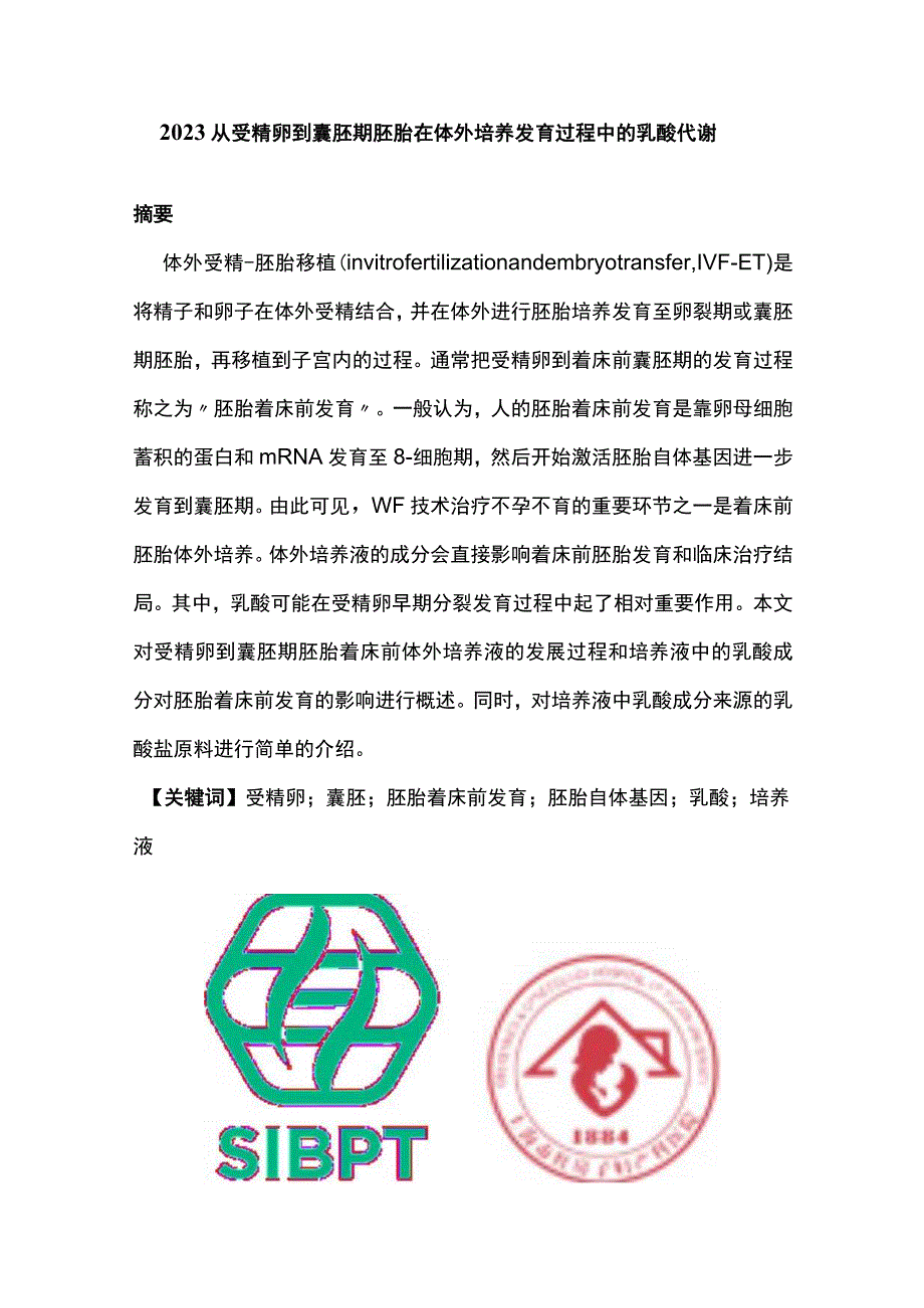 2023从受精卵到囊胚期胚胎在体外培养发育过程中的乳酸代谢.docx_第1页