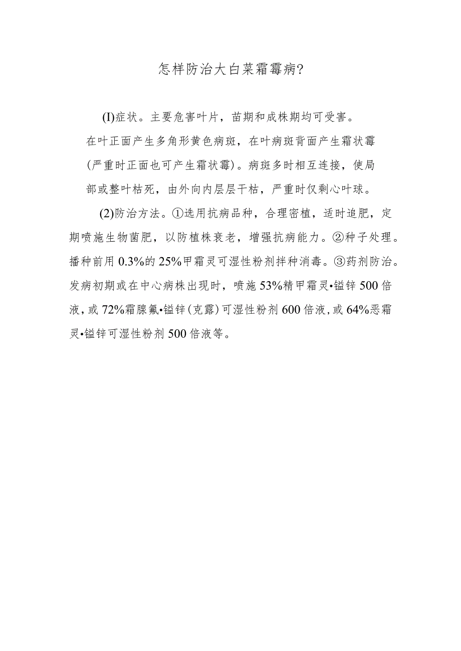 怎样防治大白菜霜霉病.docx_第1页